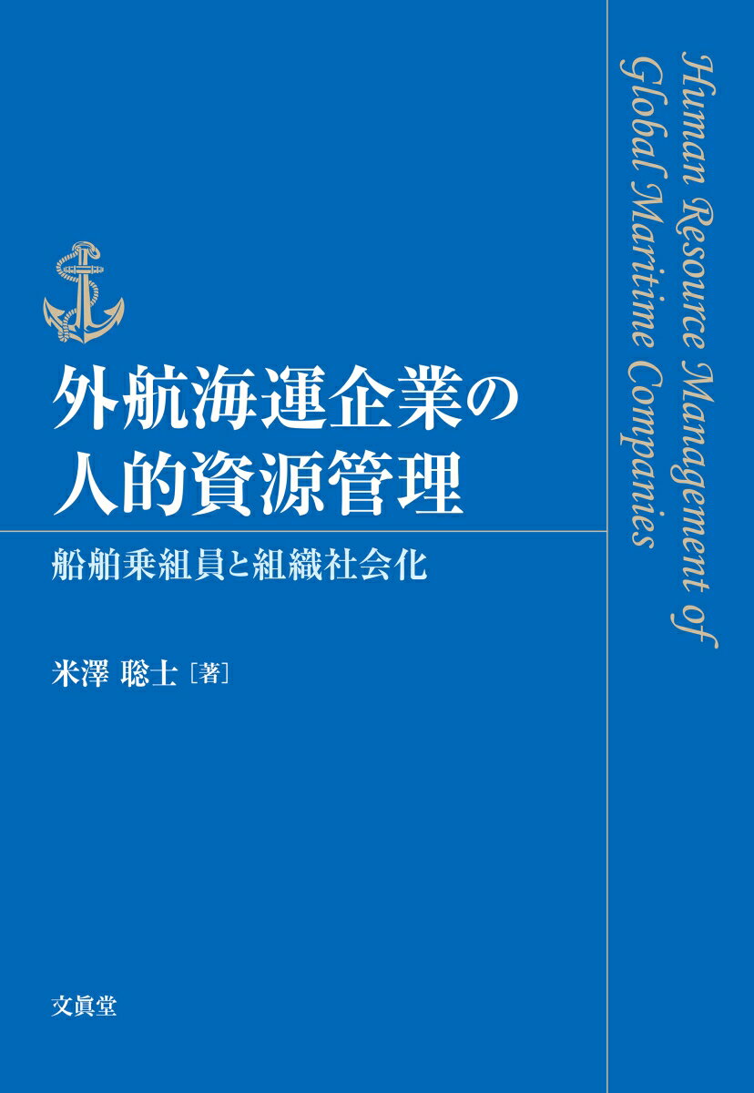 外航海運企業の人的資源管理