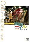 電脳コイル企画書復刻版 2000．04．30 [ 磯光雄 ]