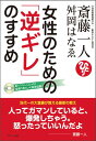 女性のための「逆ギレ」のすすめ [ 斎藤一人 ]