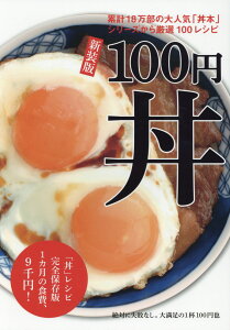 100円丼新装版 「丼」レシピ完全保存版1カ月の食費、9千円！ （TWJ　books） [ 小嶋貴子 ]