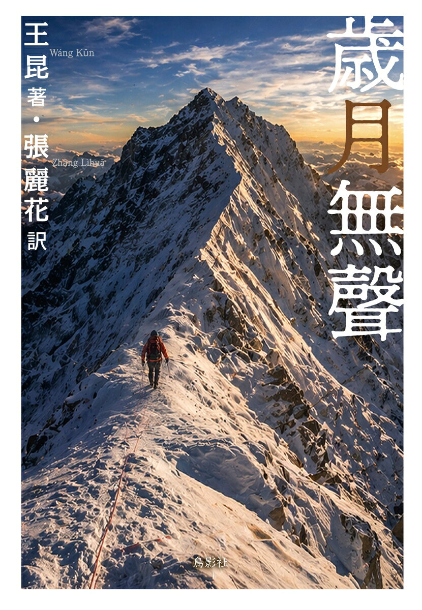 歳月無聲