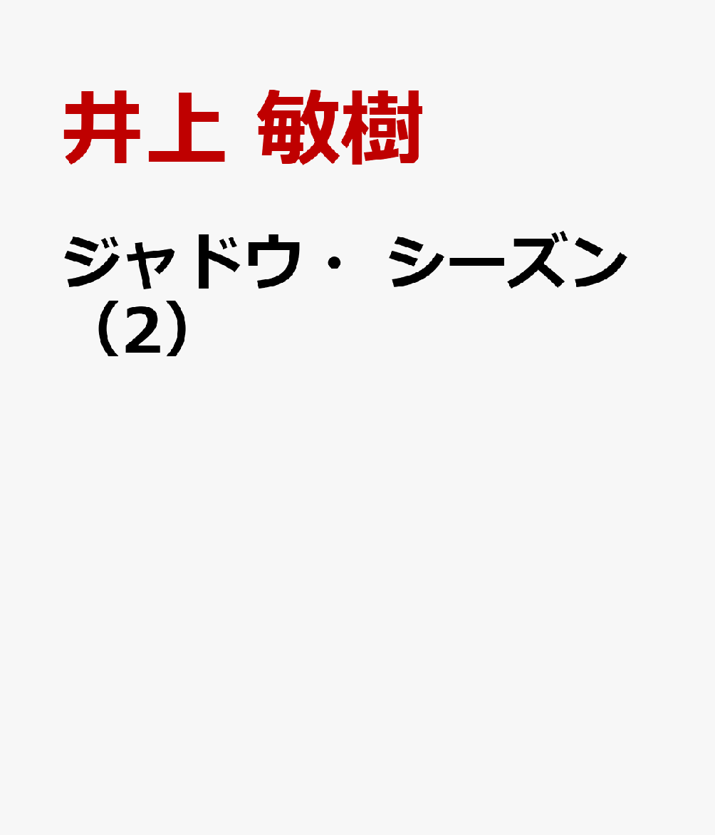 ジャドウ・シーズン（2）