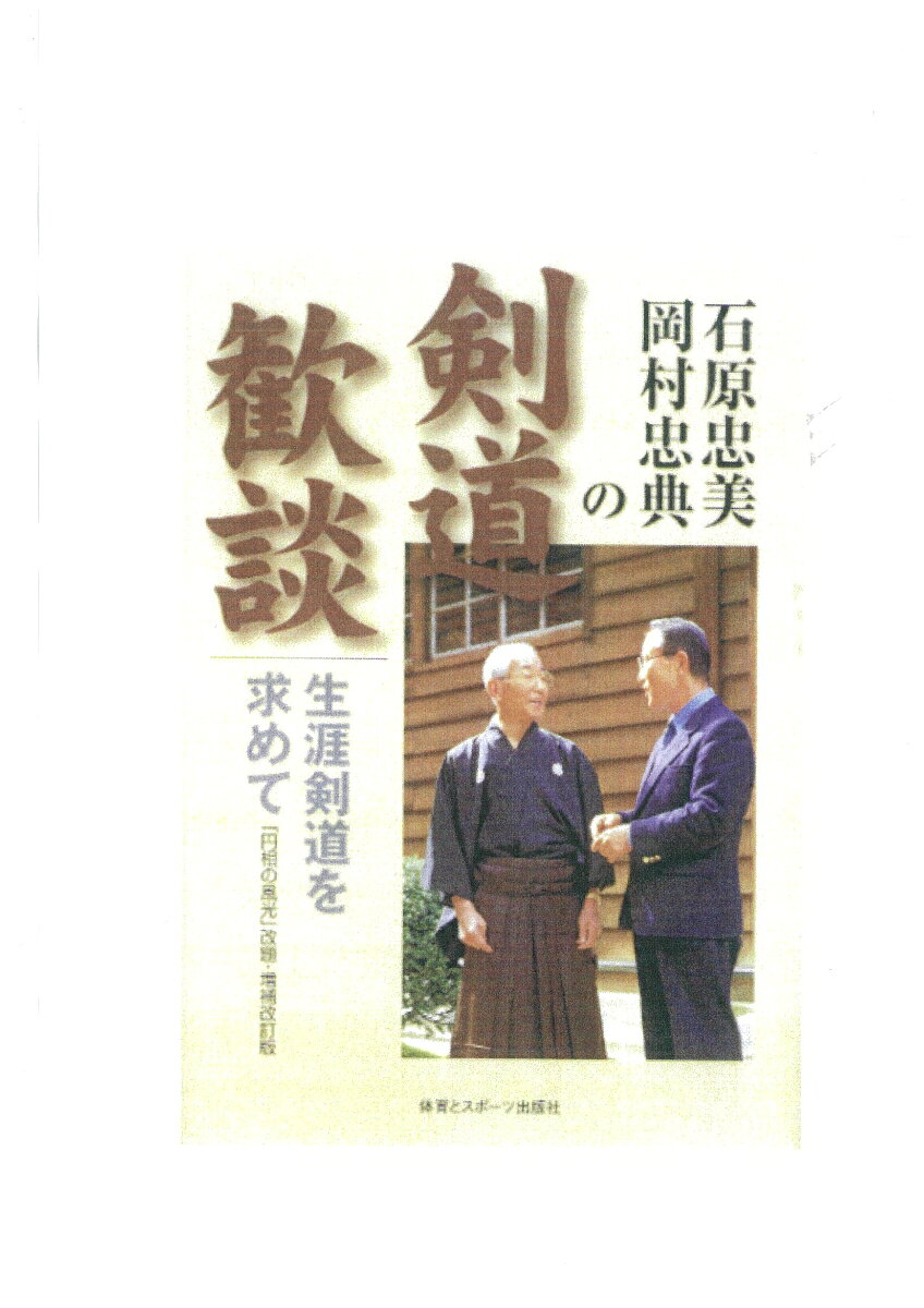 90歳現役剣士が生涯をかけて体得した剣道の精髄を聞き手名手の岡村氏が引出す。以前に刊行した「円相の風光」を改題増補改訂版。
〇第一話：教えること伝えること
　　　　・教育と剣道／高める努力／対立と調和
〇第二話：剣道は人生の妙薬と見つけたり
　　　　・健康と剣道／楽しい修業とは／高齢者の剣道
〇第三話：「心気心眼技」一致への道標
　　　　・五要素の表現／心気の工夫／直観と剣道
〇第四話：「ため」のうちに剣の妙用あり
　　　　・攻めの目付／「ため」の妙用／調整力を磨く／無声に移る
〇第五話：楽な呼吸が剣道を深める
　　　　・十人十色の工夫／隙のない呼吸／腹式の「自然呼吸」
〇第六話：剣道形で呼吸を練る
　　　　・呼吸と剣道形／女性剣道の呼吸／気迫をつくる呼吸
〇第七話：少年剣道の未来に期するもの
　　　　・審判力の向上／女性指導者の養成／剣道を続けさせるもの
〇第八話：生きている文武両道考
　　　　・勉強即剣道／ストレス解消の妙薬／人生のモノサシ
〇第九話：稽古の工夫は心の匙加減から
　　　　・中断しないこと／心の匙加減と稽古／生活即稽古
〇第十話：高段者に求められるものは
　　　　・いまだ「離」たりえず／目ざしたい天下通用の剣／中庸とは何か
〇第十一話：「攻めこそ一大事」について考える　　
　　　　・攻めを引き出す／「攻め打ち」の手順／”空”の攻め
〇第十二話：新たな水を求めて井戸を掘る
　　　　・生涯剣道の基礎づくり／私の剣道観／円相無限なり

　　◎歓談を終えて：（「この歓談が私の八段合格に生きた」 岡村忠典）

　　◎円相の風光その後
　　　・努力目標は人それぞれ／「機」とは／ほんとうの攻めとは
　　　・姿勢と気勢／守りの気剣体一致／実力・総合力
　　　・理念を踏まえた剣道／風格・品位／剣道は習慣づけ
　　　・量より質の稽古が大切／剣道形は基本の基本