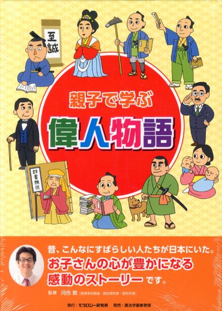 親子で学ぶ偉人物語