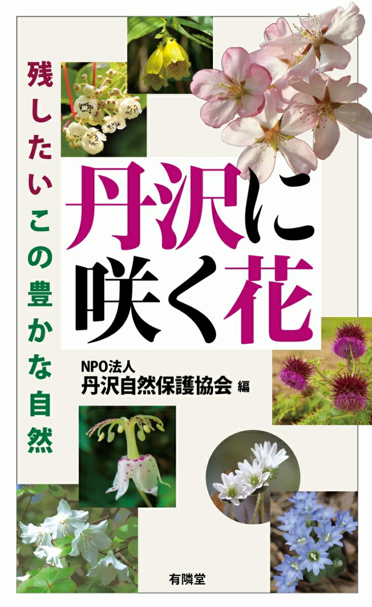 丹沢に自生する代表的な花を丹沢の山々で撮影したカラー写真と解説で紹介。漢字名・学術名も記載。丹沢の登山道や沢で出会える四季折々の花・約４００種を掲載。