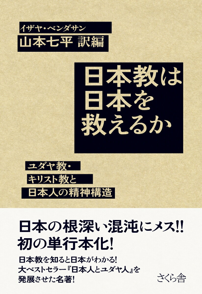 日本教は日本を救えるか