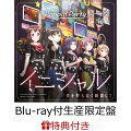 【連動購入特典対象＋先着特典】イニシャル/夢を撃ち抜く瞬間に！＜キラキラVer.＞【Blu-ray付生産限定盤】 (キャラサイン入り描き下ろし収納BOX&特典Blu-ray＋L判ブロマイド付き)