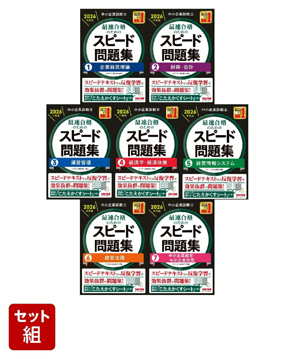 2026年度版「スピード問題集」診断士7冊セット
