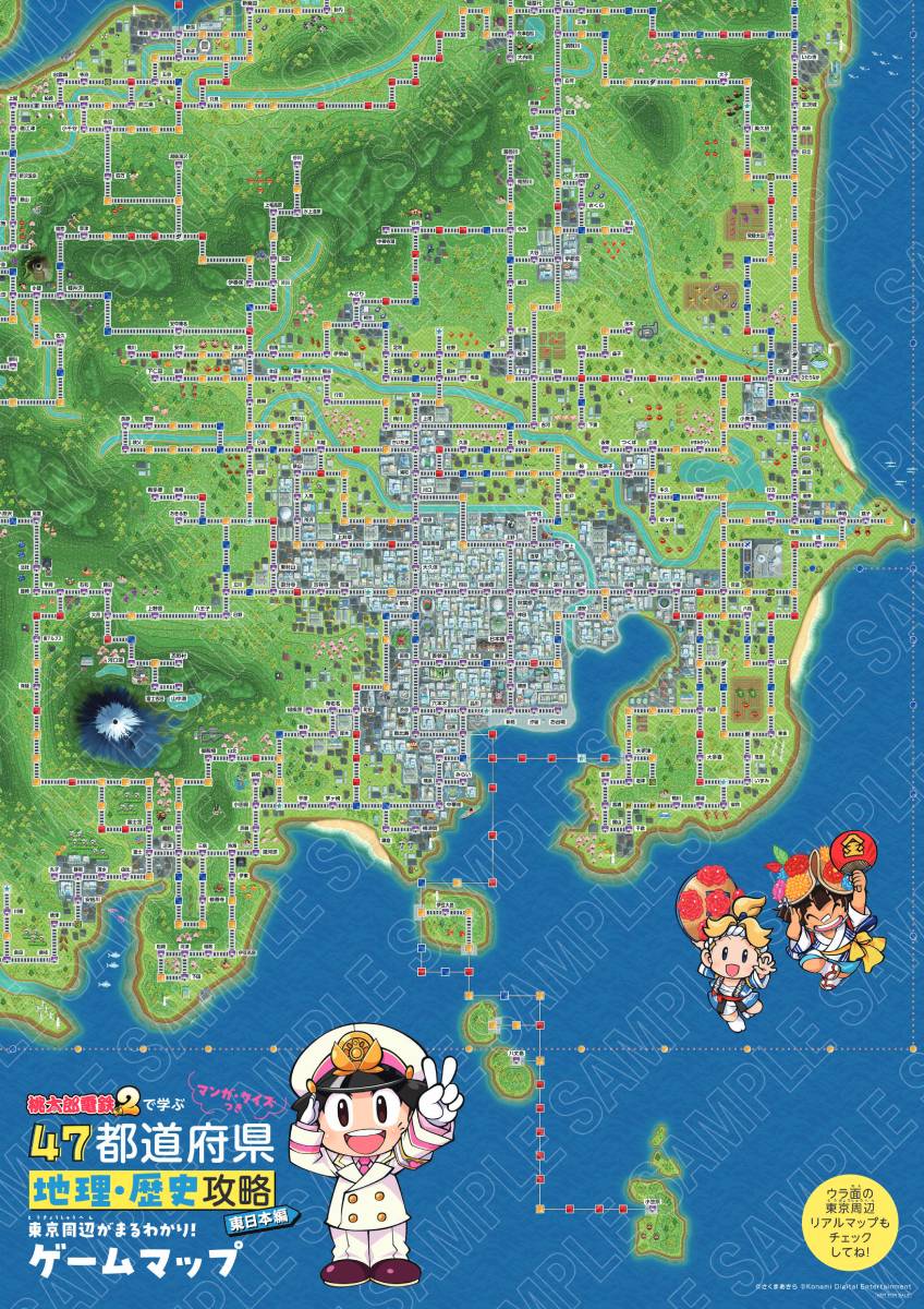 【楽天ブックス限定特典】マンガ・クイズつき『桃太郎電鉄2』で学ぶ47都道府県地理・歴史攻略　東日本編(東京周辺がまるわかり！両面マップポスター（B3サイズ)) [ Gakken ] 2