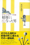 【バーゲン本】妖怪になりそこなった男ー水木しげるロード物語