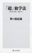 「超」独学法 AI時代の新しい働き方へ