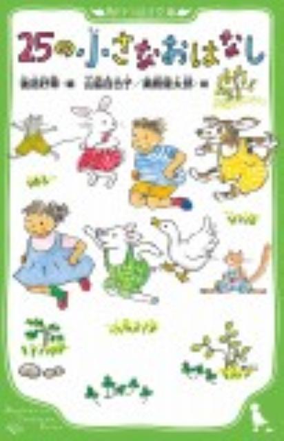 25の小さなおはなし
