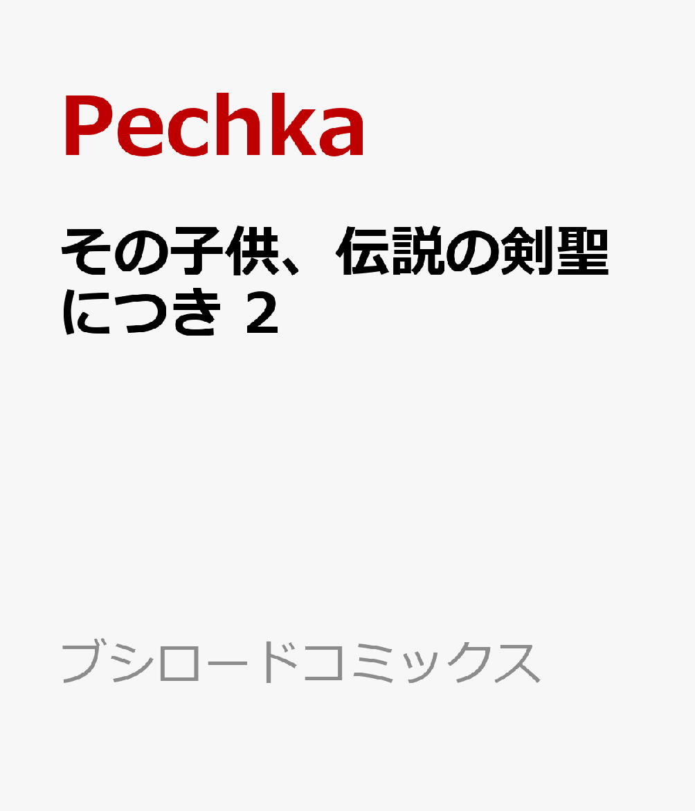 その子供、伝説の剣聖につき 2