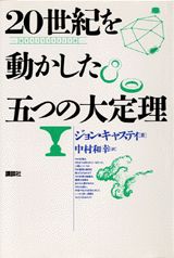 20世紀を動かした五つの大定理