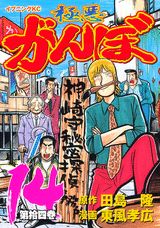 極悪がんぼ（第14巻）
