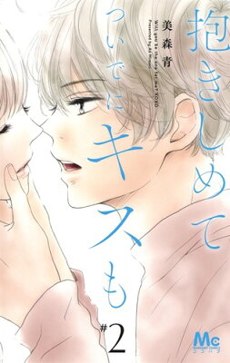 抱きしめて ついでにキスも　02　　著：美森青