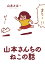 山本さんちのねこの話 680円