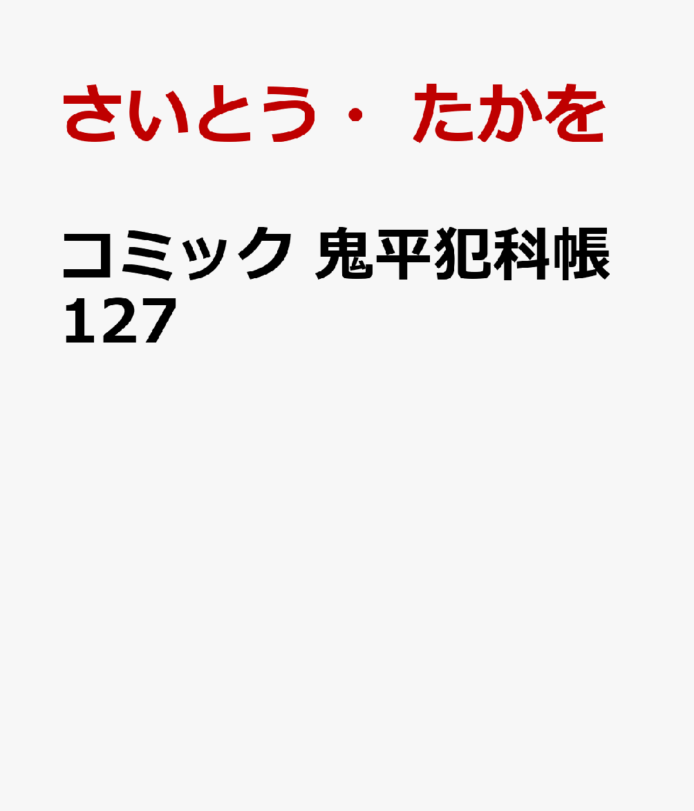 コミック 鬼平犯科帳127 [ さいとう・たかを ]...