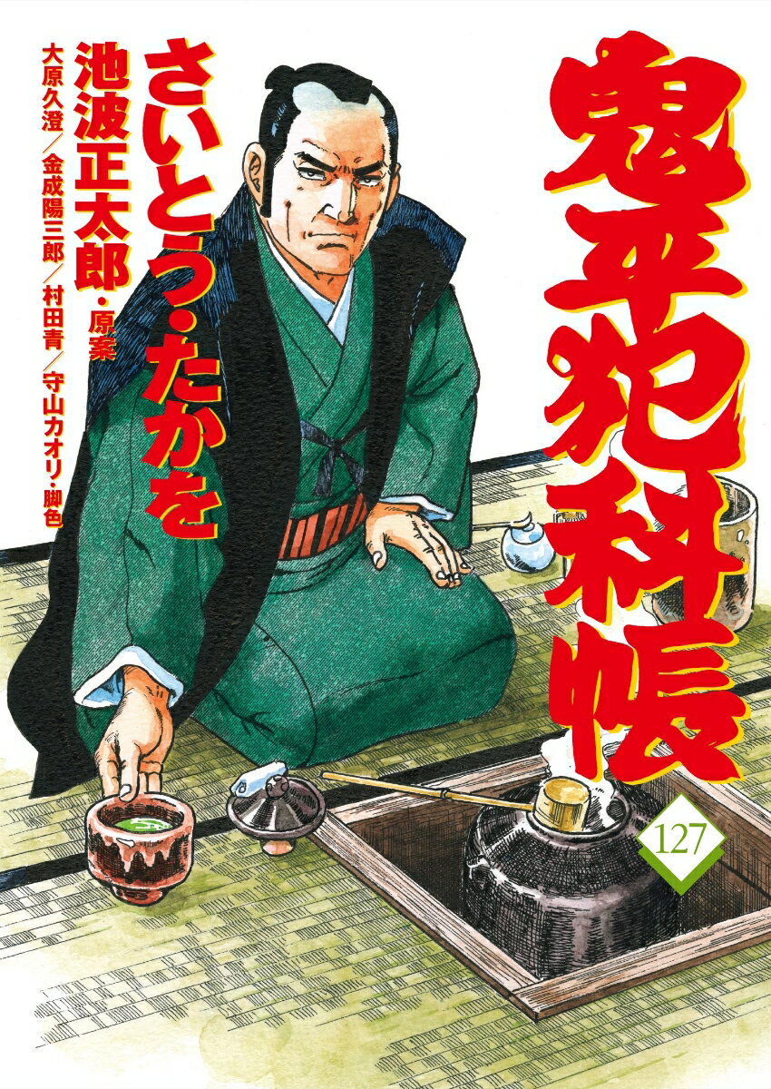 コミック 鬼平犯科帳127