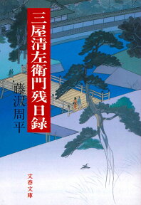 三屋清左衛門残日録 （文春文庫） [ 藤沢 周平 ]