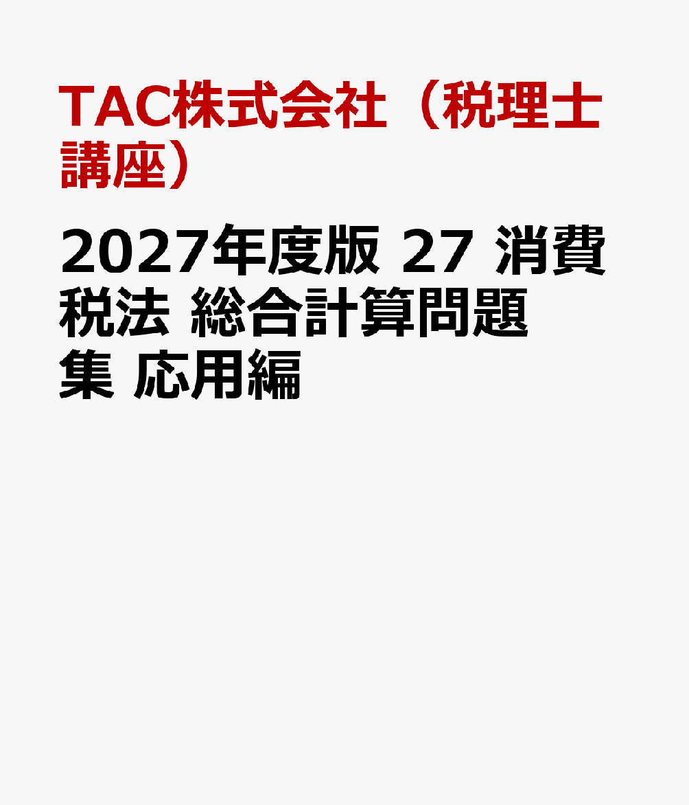 ２０２７年度版　２７　消費税法　総合計算問題集　応用編 書影