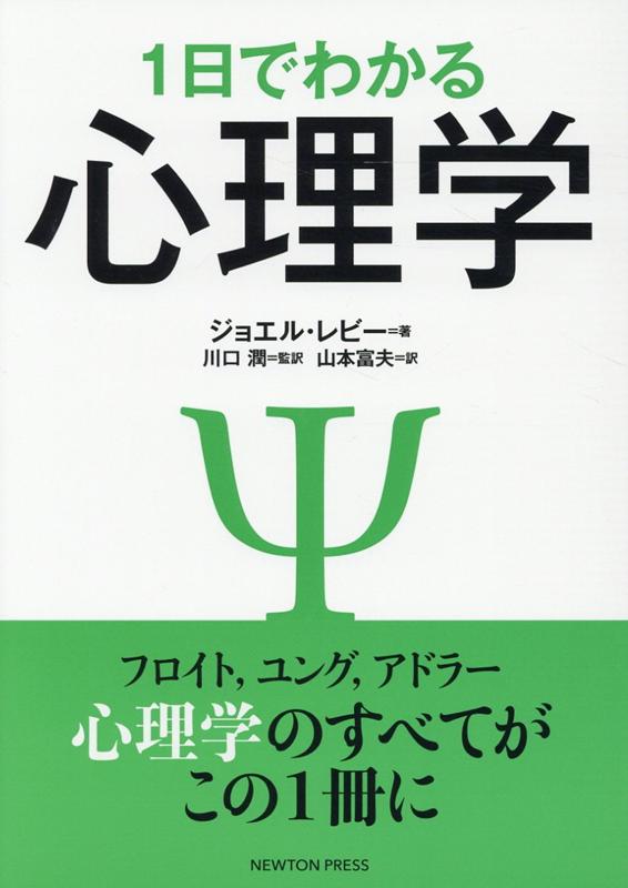 1日でわかる 心理学