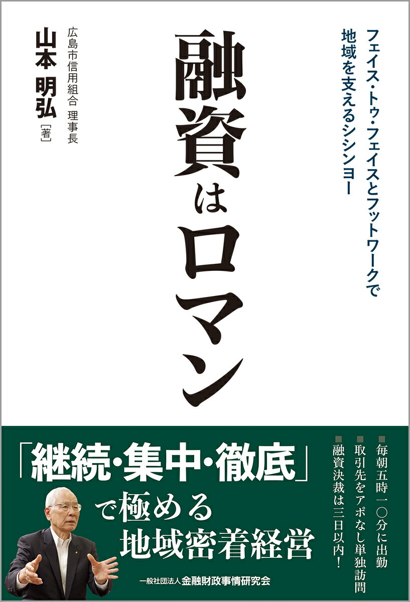 「継続・集中・徹底」で極める地域密着経営。