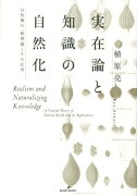 実在論と知識の自然化