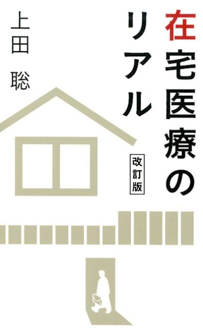 在宅医療のリアル改訂版