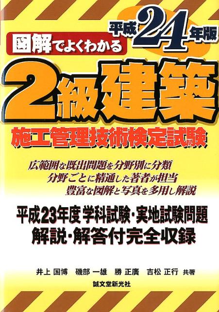 図解でよくわかる2級建築施工管理技術検定試験（平成24年版）