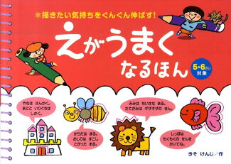 えがうまくなるほん 5・6さい対象 描きたい気持ちをぐんぐん伸ばす!の表紙