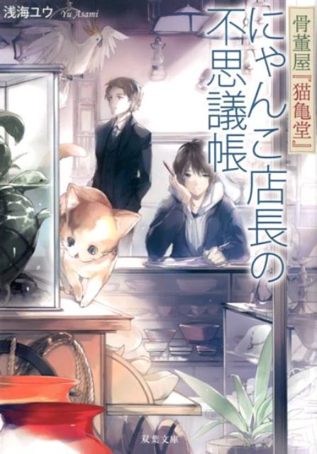 骨董屋『猫亀堂』にゃんこ店長の不思議帳