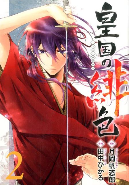皇国の緋色（2）