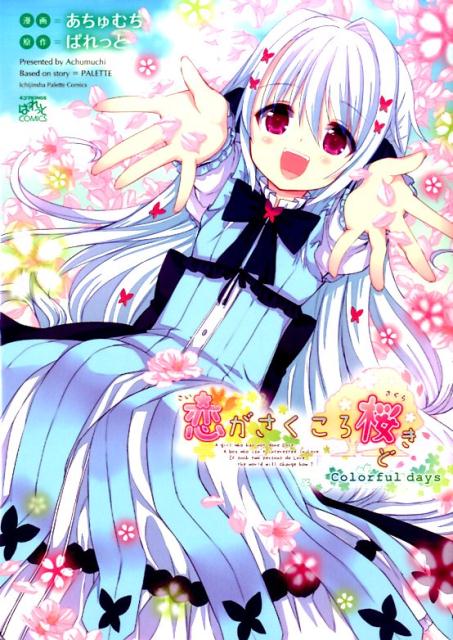 恋がさくころ桜どきColorful　days