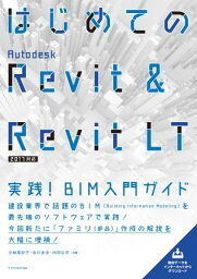 はじめてのAutodesk　Revit　＆　Revit　LT 実践！BIM入門ガイド [ 小林美砂子 ]