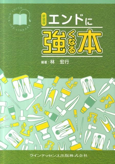 エンドに強くなる本新装版