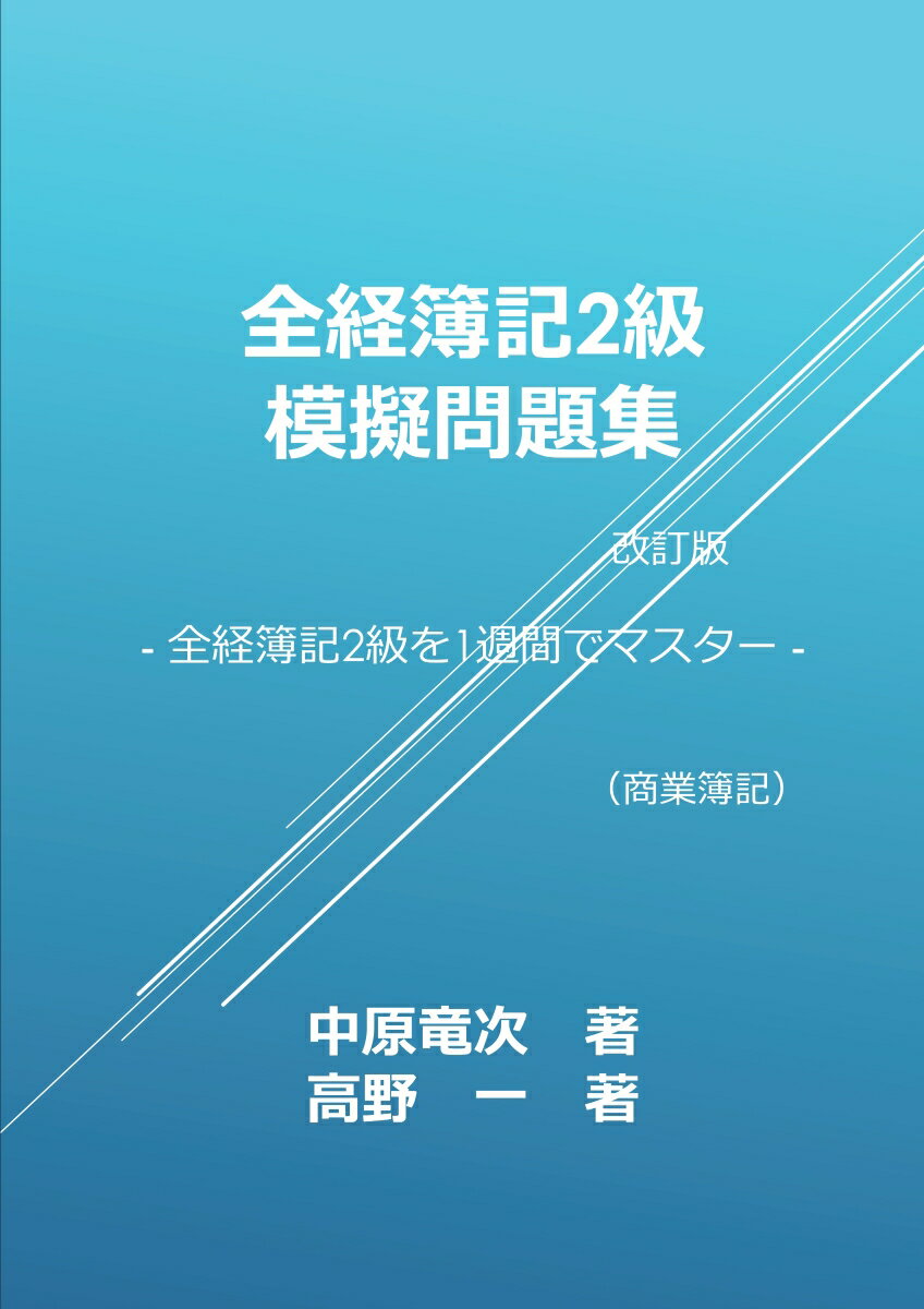 【POD】全経簿記2級模擬問題集改訂版