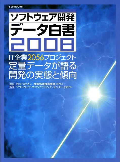 ソフトウェア開発データ白書（2008）