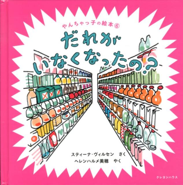 だれがいなくなったの？ （やんちゃっ子の絵本） 