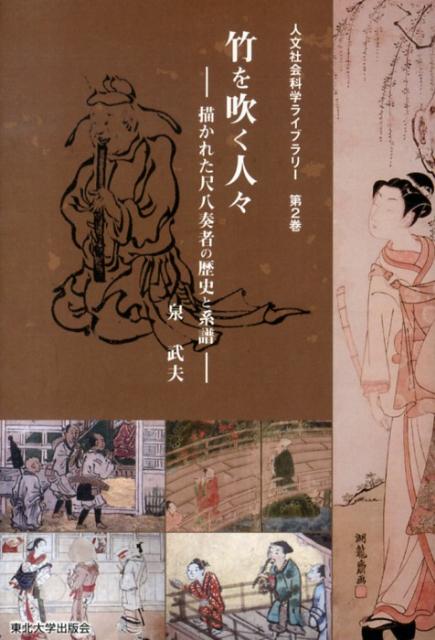 竹を吹く人々