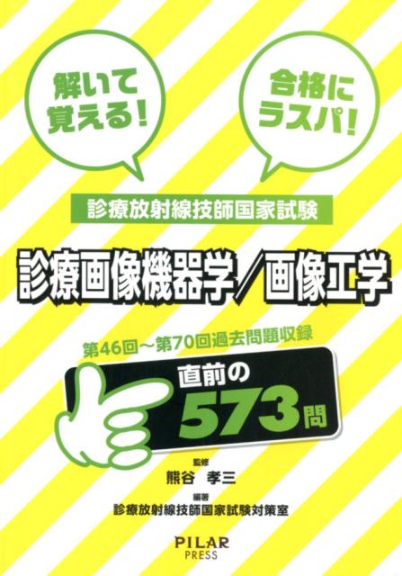 診療放射線技師国家試験　診療画像機器学／画像工学
