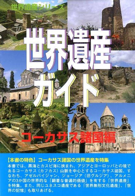 世界遺産ガイド　コーカサス諸国編 （世界遺産シリーズ） [ 古田陽久 ]