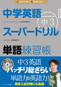 【謝恩価格本】中学英語スーパードリル単語練習帳（中3）