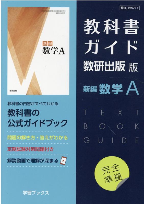 教科書ガイド数研出版版　新編数学A 数研　数A714