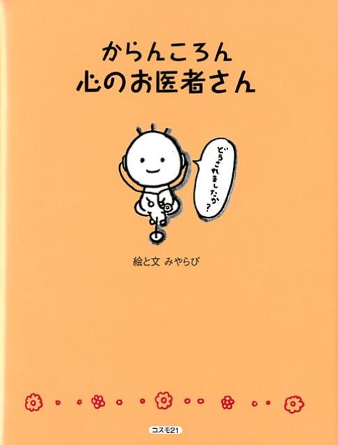 からんころん心のお医者さん