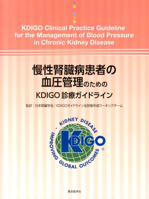 慢性腎臓病患者の血圧管理のためのKDIGO診療ガイドライン