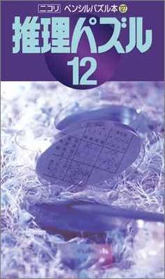ペンシルパズル本127 推理パズル12