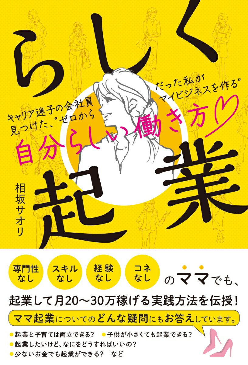 らしく起業 キャリア迷子の会社員だった私が見つけた、ゼロからマイビジネスを作る自分らしい働き方 [ 相坂サオリ ]のサムネイル