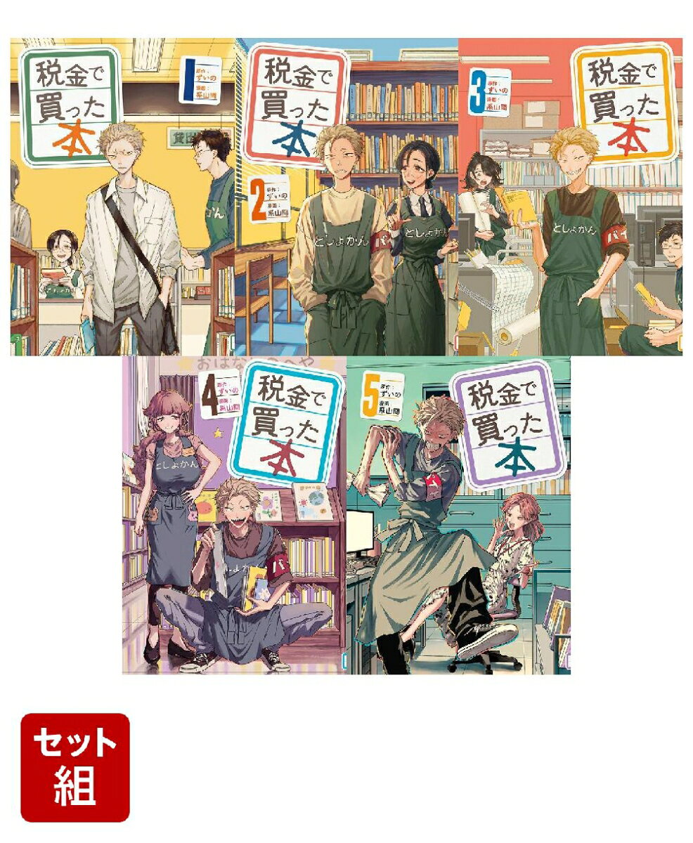 税金で買った本 1-5巻セット