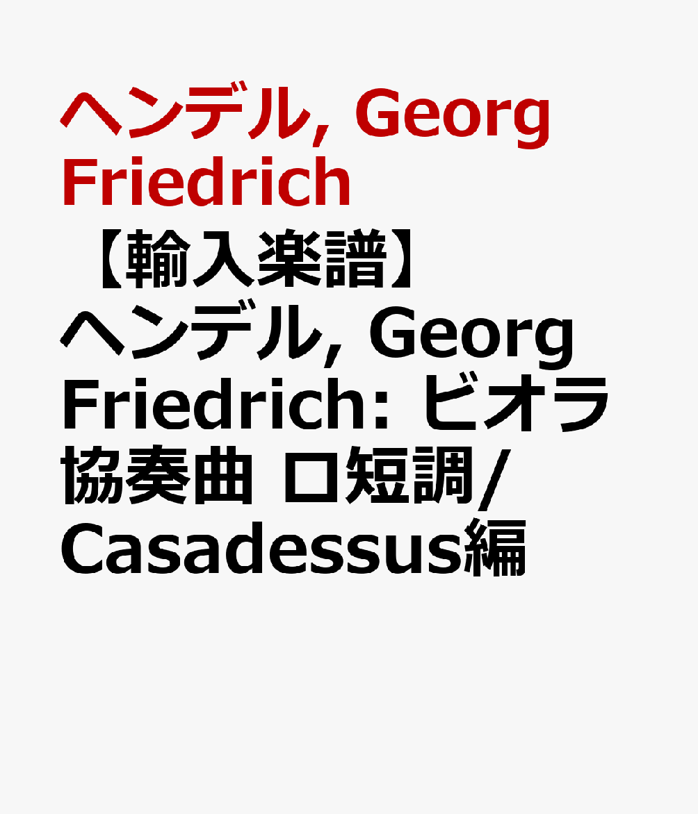 ヘンデル, Georg Friedrich: ビオラ協奏曲 ロ短調/Casadessus編 